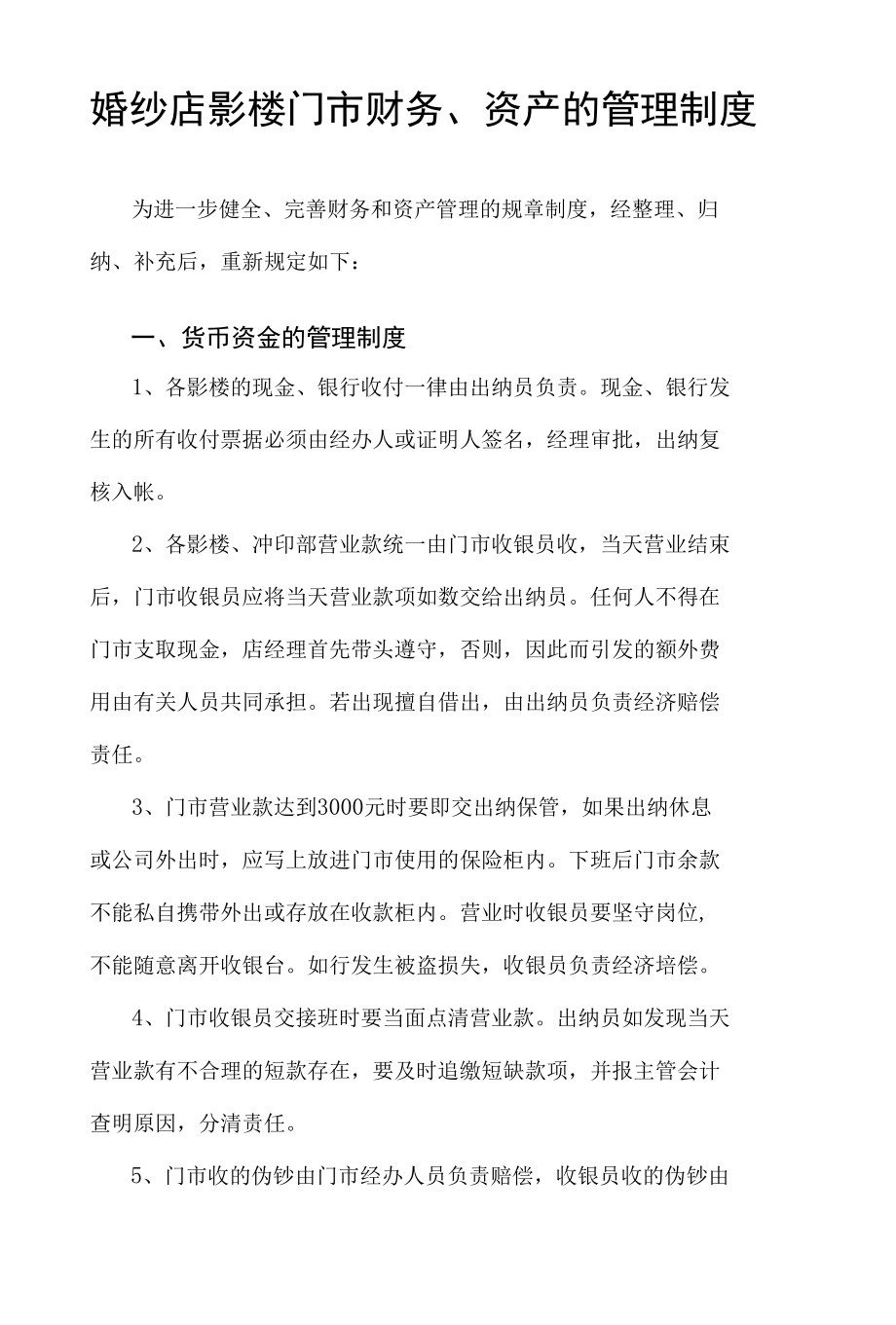 婚纱店影楼门市财务、资产的管理制度.docx_第1页