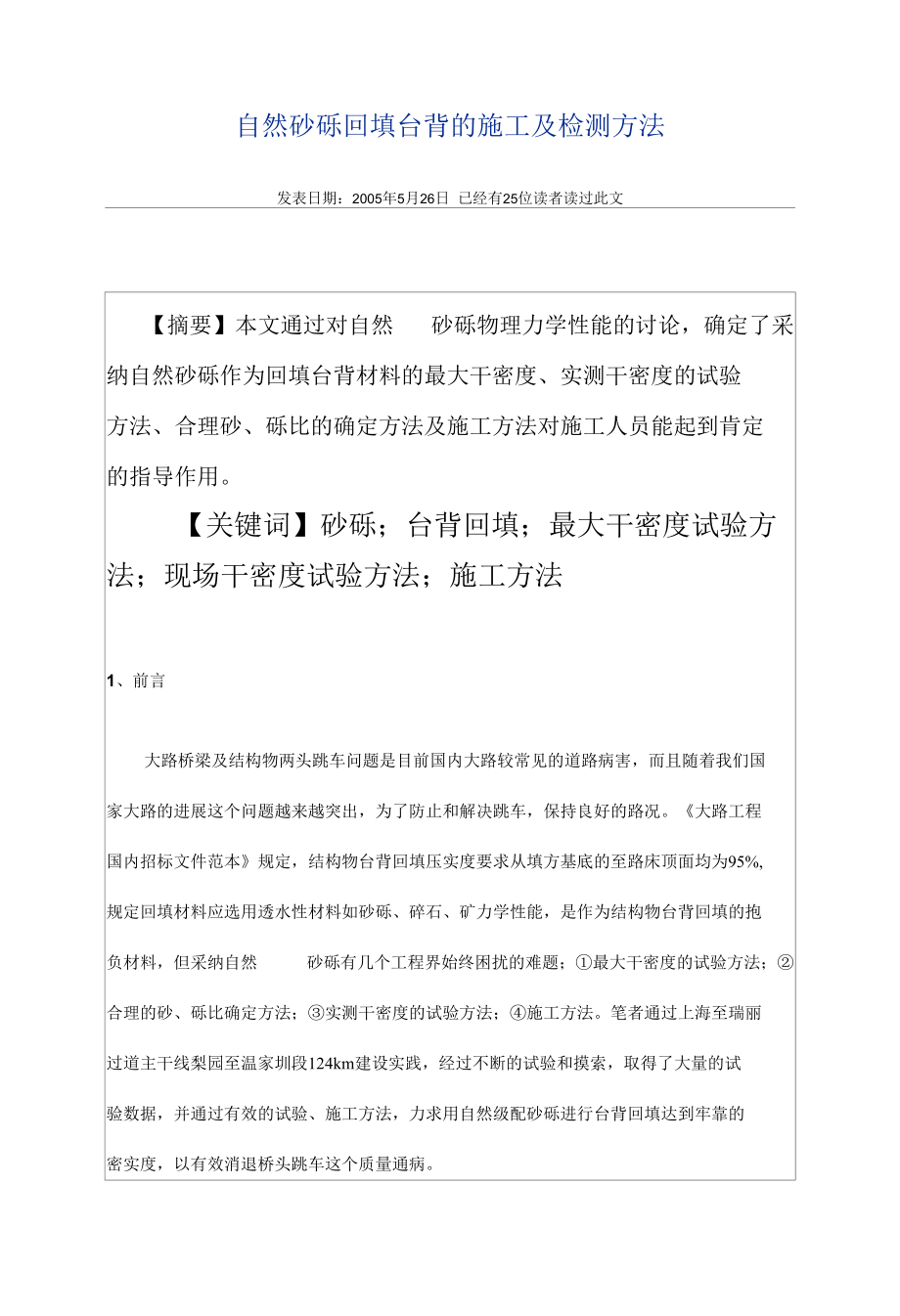 天然砂砾回填台背的施工及检测方法.docx_第1页