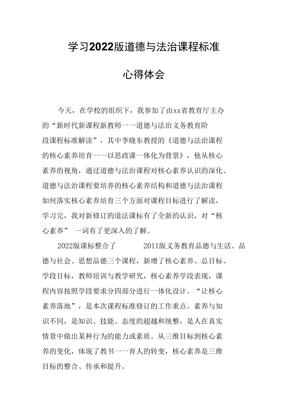 学习2022版道德与法治课程标准心得体会.docx_第1页