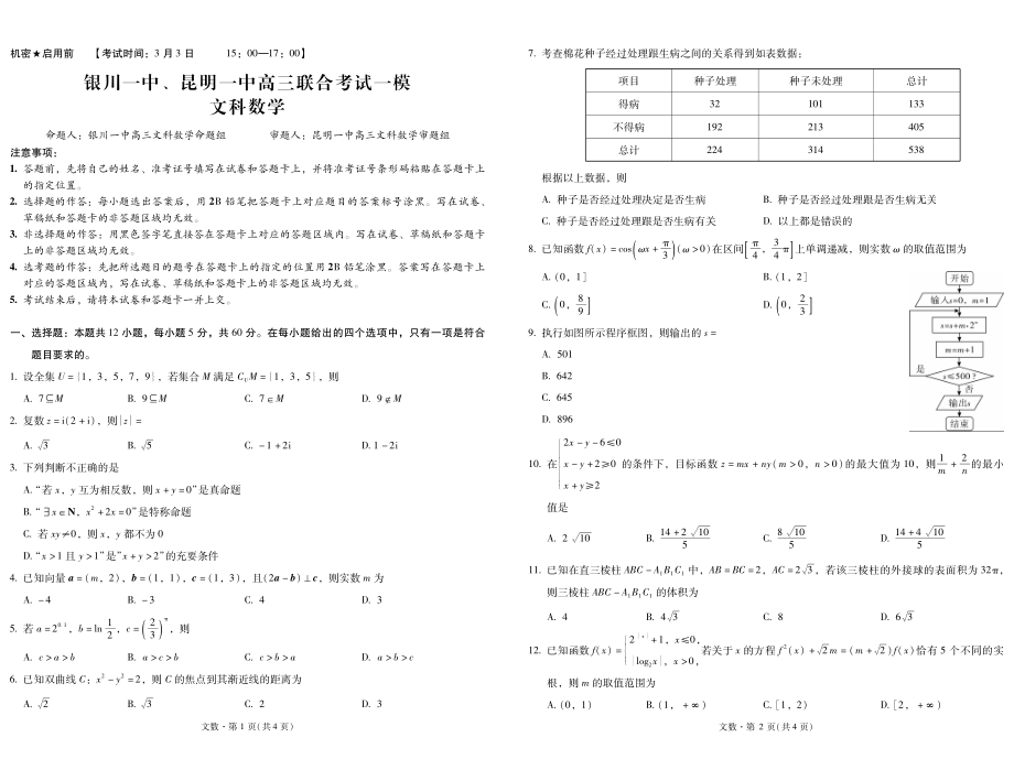 2023年一模-银、昆联考卷（文数）卷.pdf_第1页