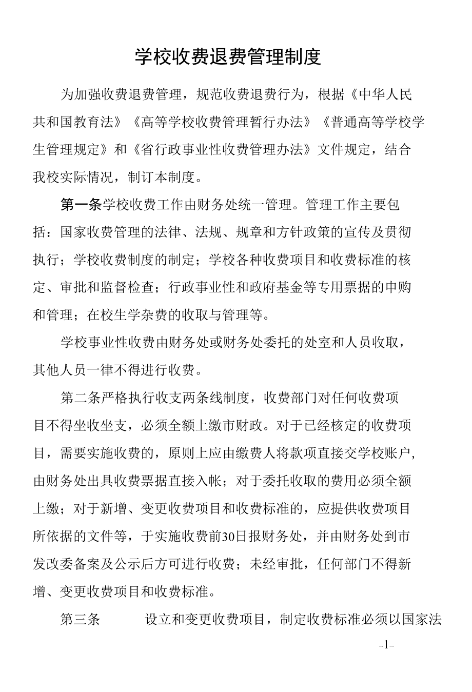 学校收费退费管理制度.docx_第1页