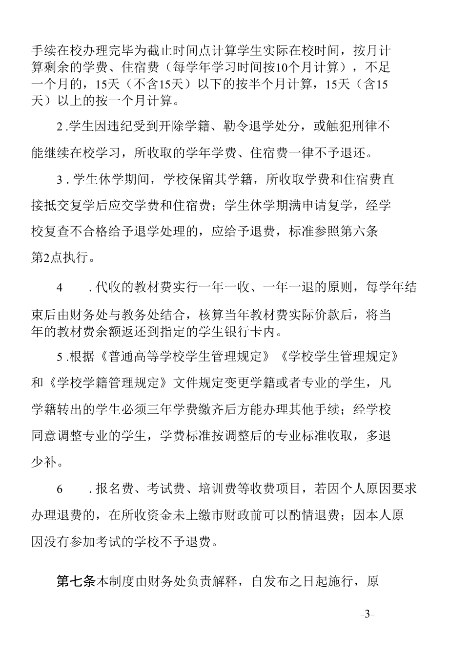 学校收费退费管理制度.docx_第3页