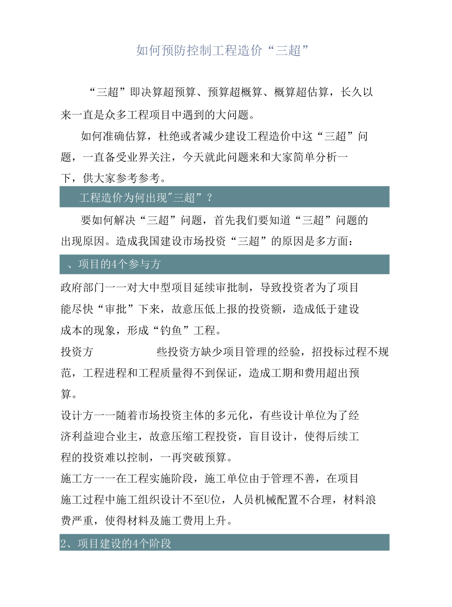 如何预防控制工程造价“三超”.docx_第1页