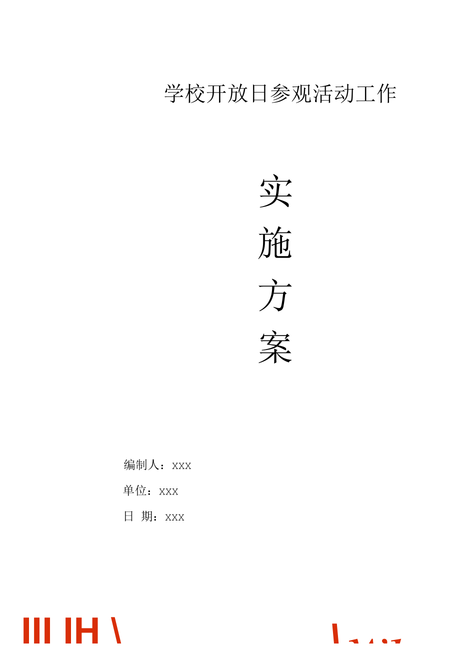 学校开放日参观活动工作实施方案.docx_第1页