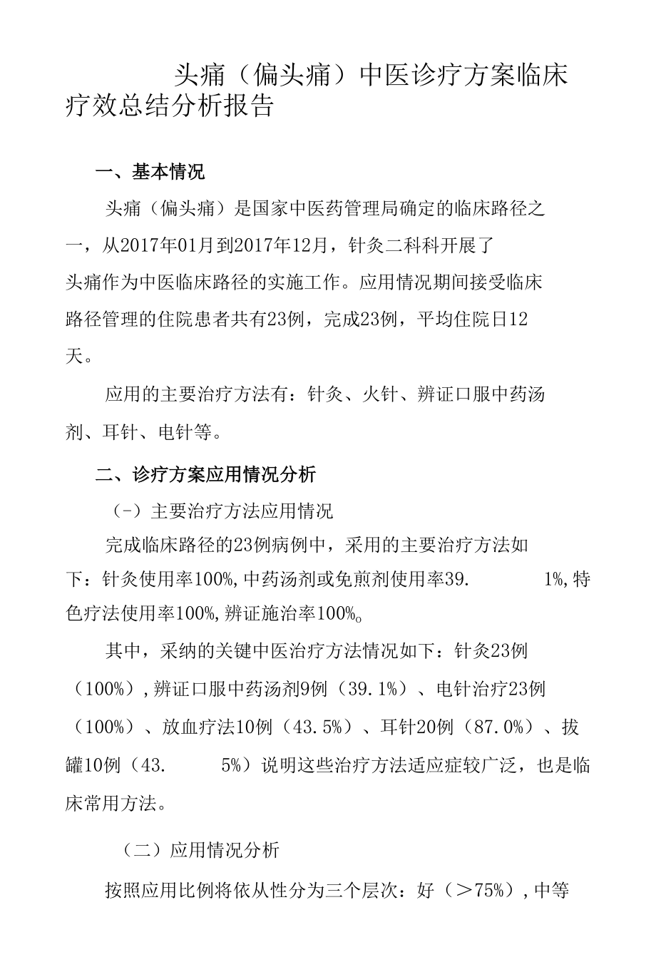 头痛（偏头痛）中医诊疗方案临床疗效总结分析报告.docx_第1页