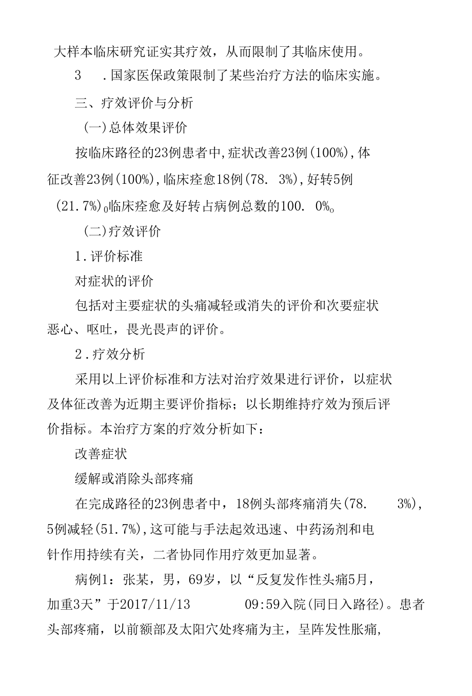 头痛（偏头痛）中医诊疗方案临床疗效总结分析报告.docx_第3页