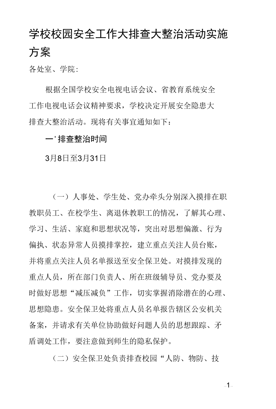 学校校园安全工作大排查大整治活动实施方案.docx_第1页