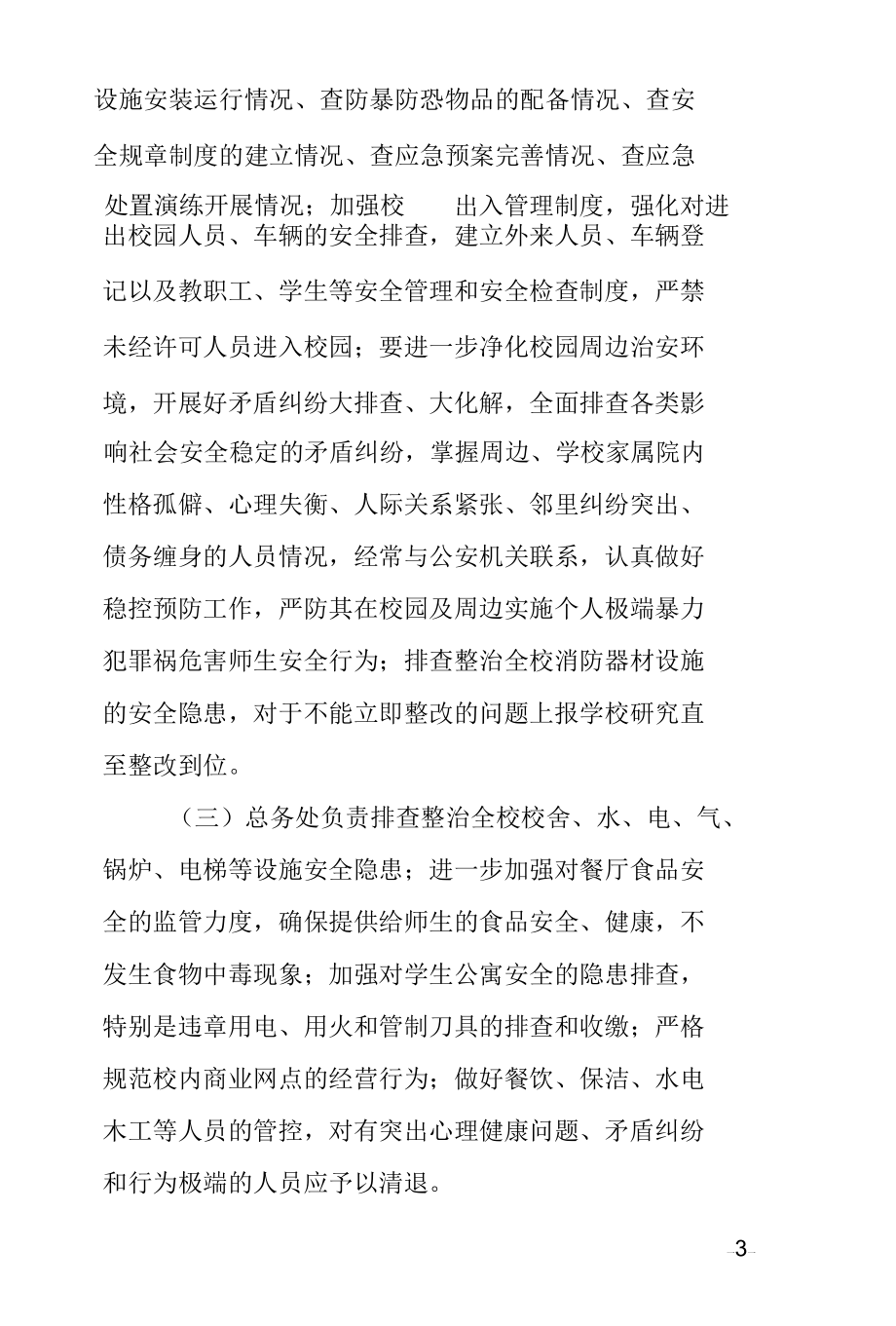 学校校园安全工作大排查大整治活动实施方案.docx_第3页