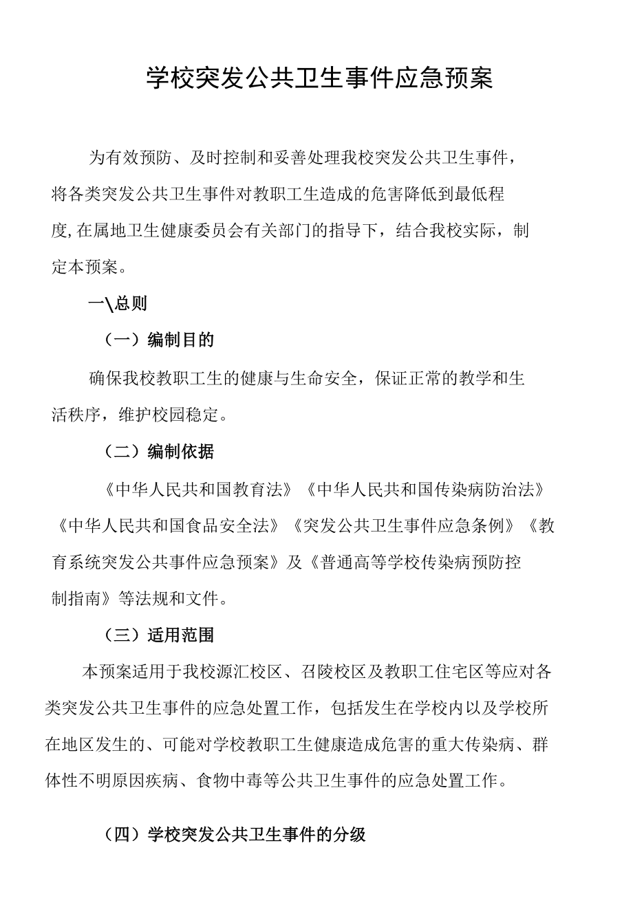 学校突发公共卫生事件应急预案.docx_第1页