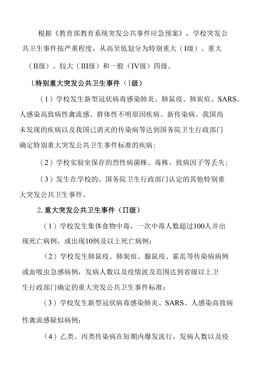 学校突发公共卫生事件应急预案.docx_第2页