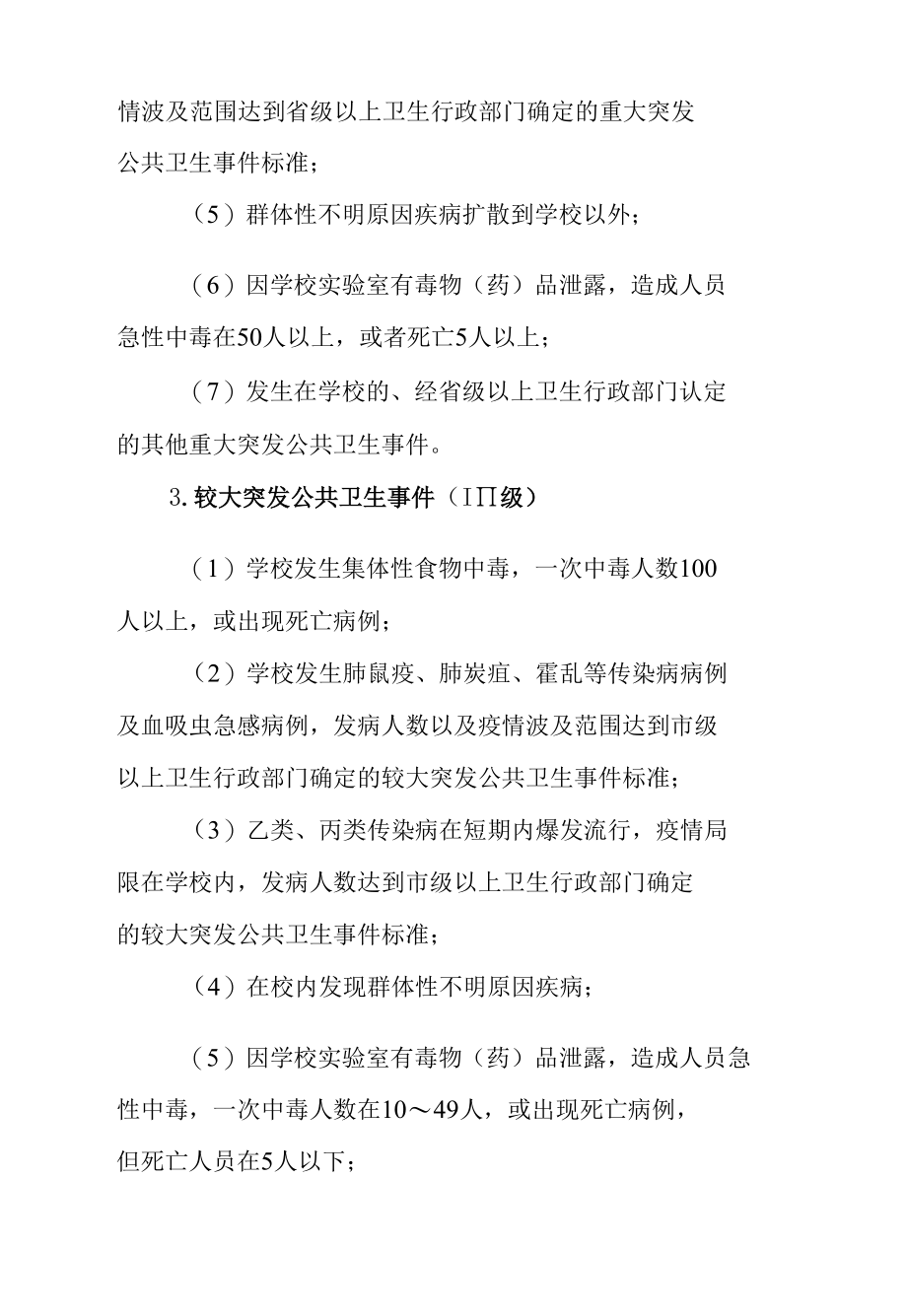 学校突发公共卫生事件应急预案.docx_第3页