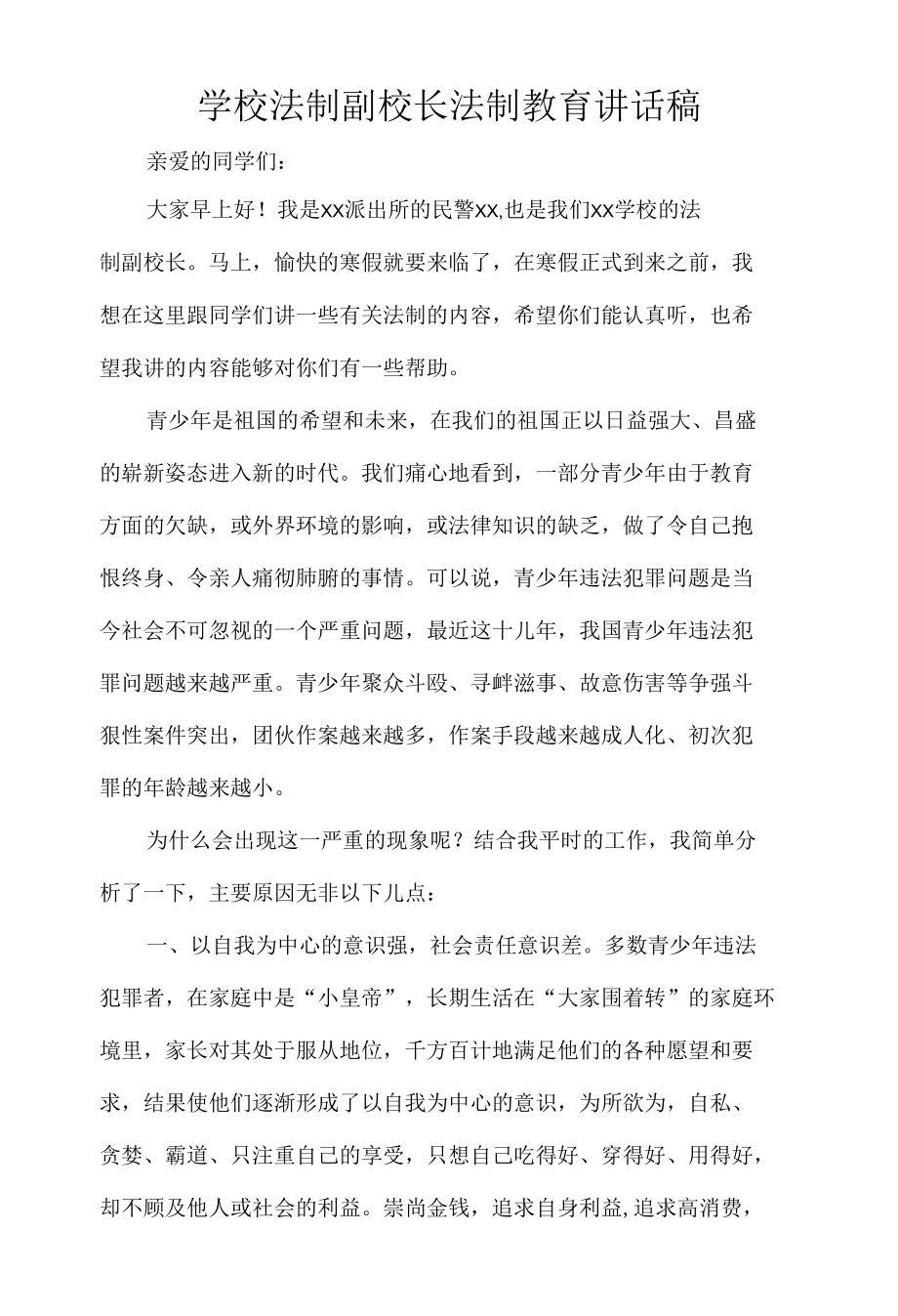 学校法制副校长法制教育讲话稿.docx_第1页