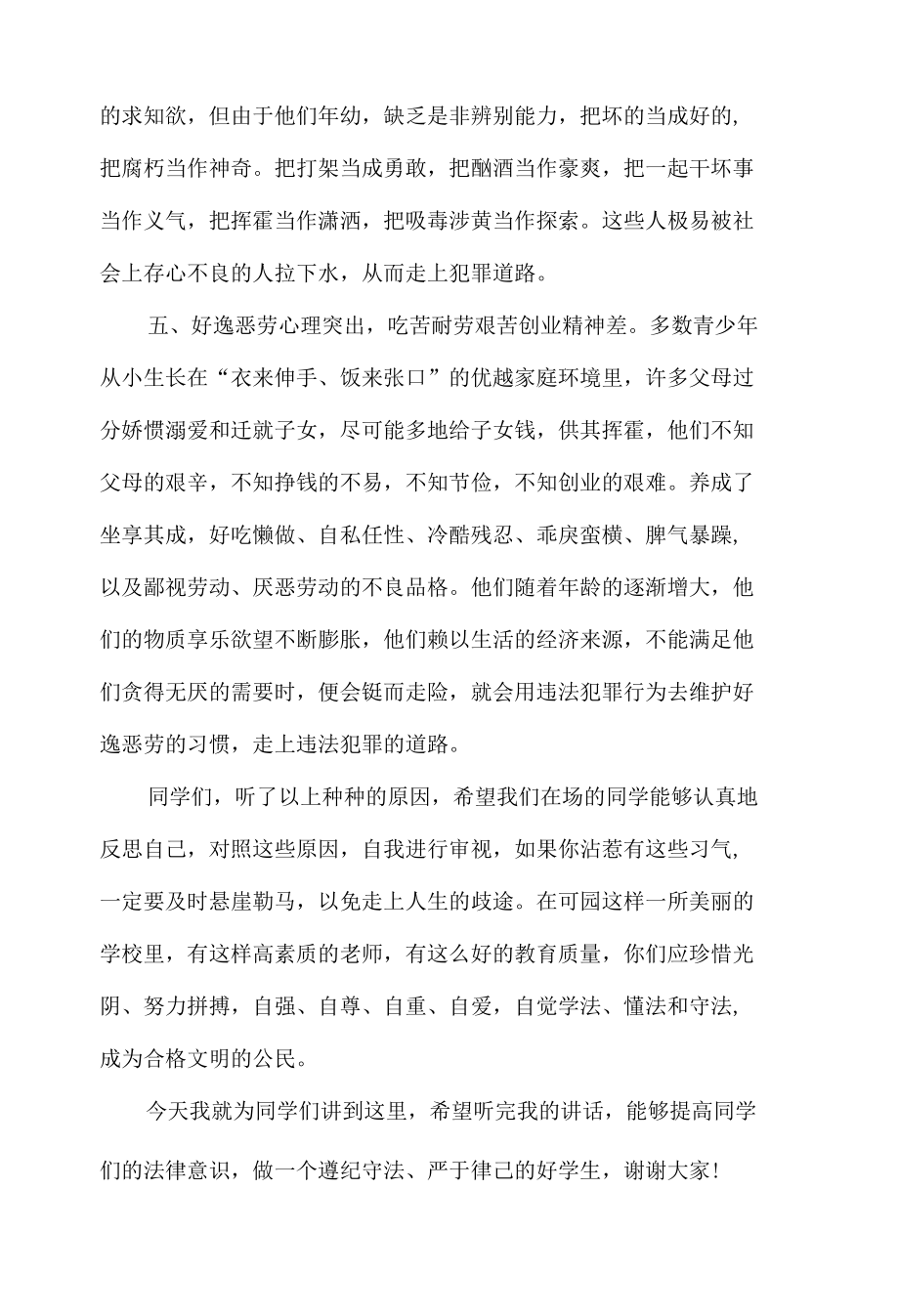 学校法制副校长法制教育讲话稿.docx_第3页