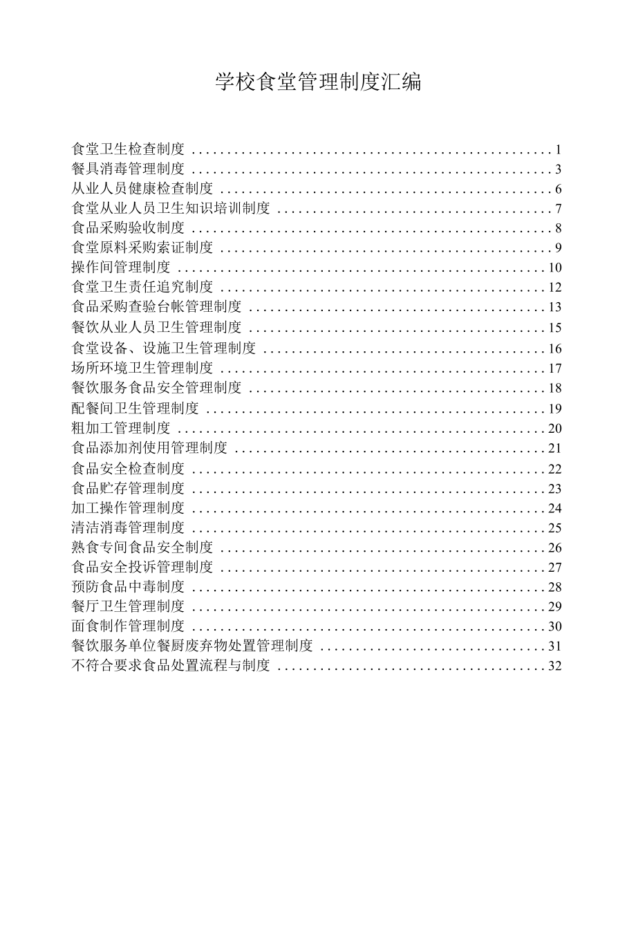 学校食堂管理制度汇编.docx_第1页