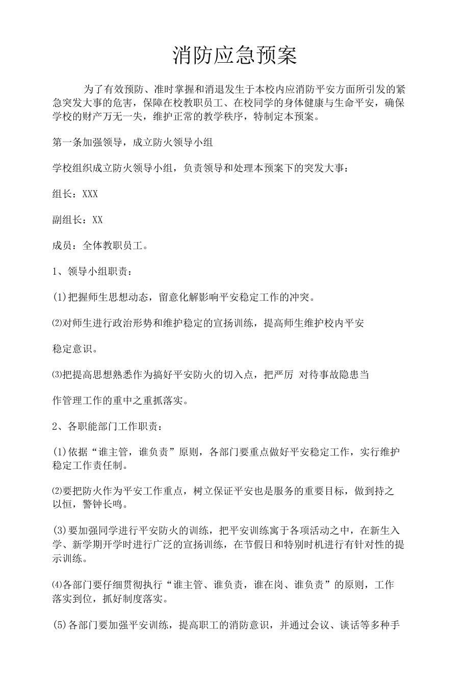 学校消防应急预案.docx_第1页