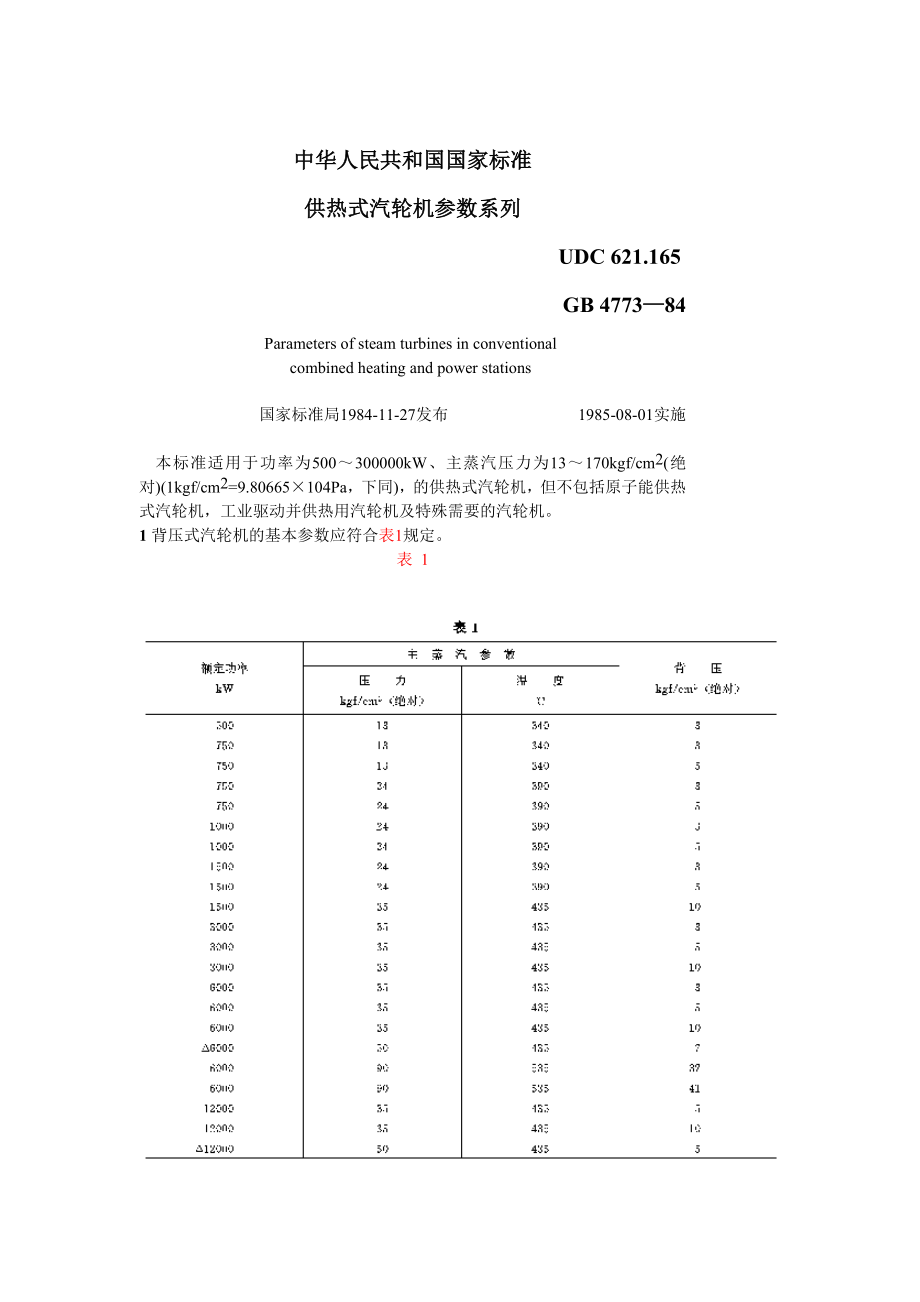 GB4773-84 供热式汽轮机参数系列.doc_第1页