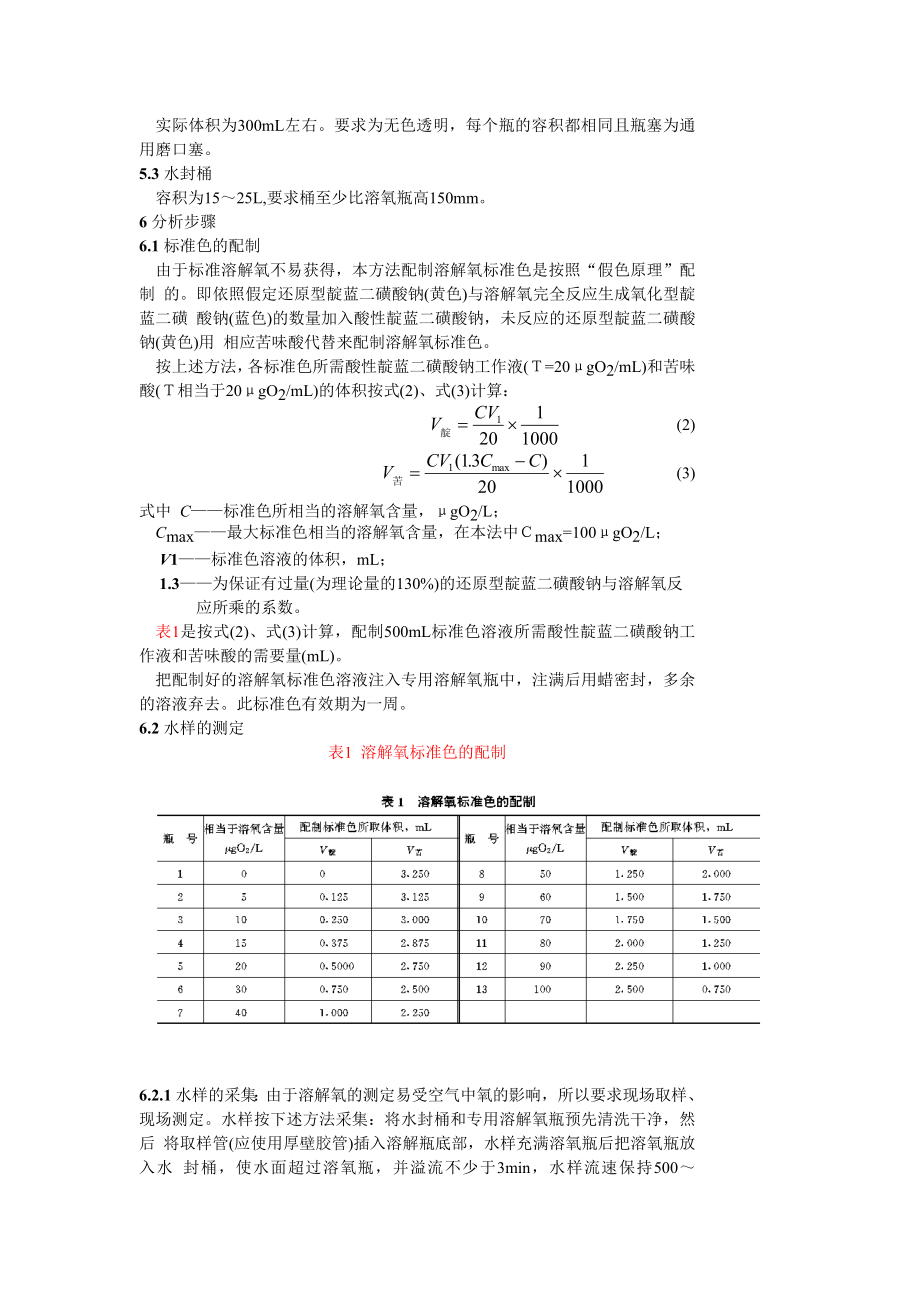 GB12157—89 锅炉用水和冷却水分析方法 溶解氧的测定 内电解法.doc_第3页