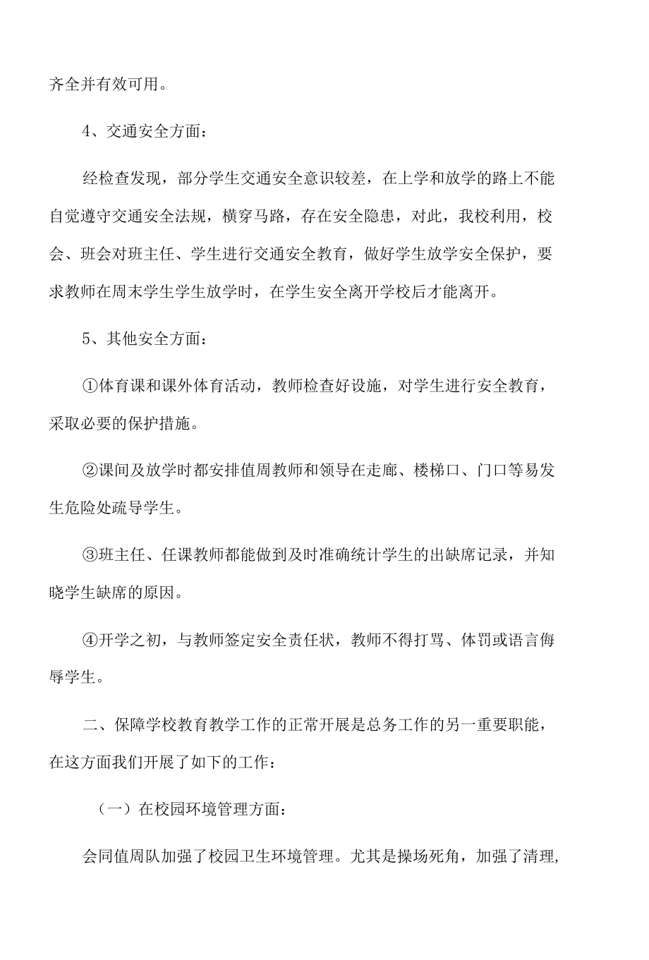 学校总务处工作总结锦集十篇.docx_第3页