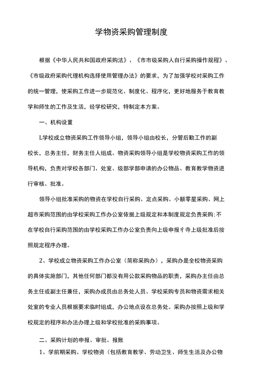 学校物资采购管理制度.docx_第1页