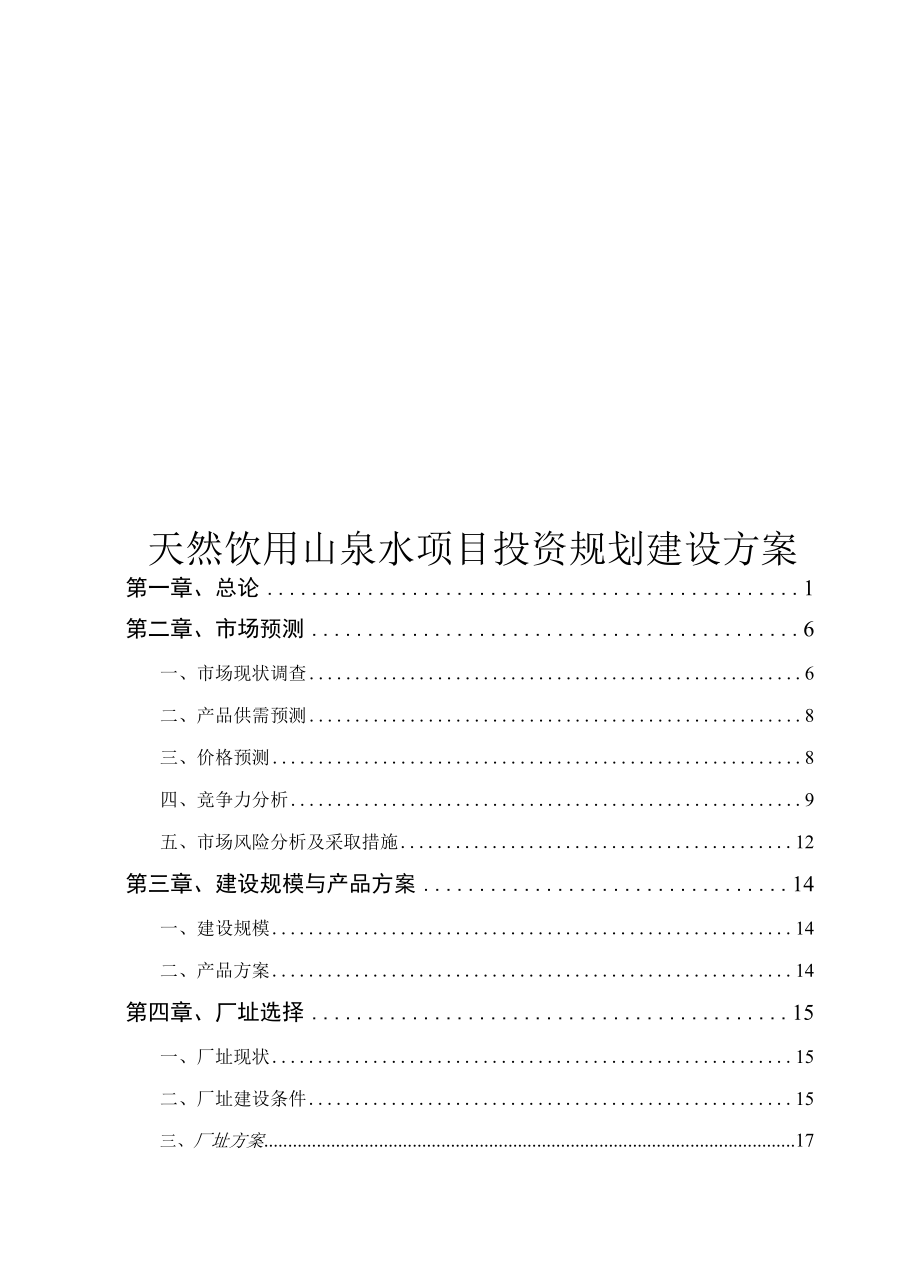 天然饮用山泉水项目投资规划建设方案.docx_第1页