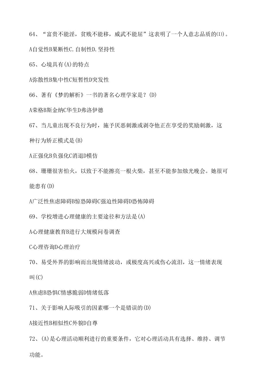 大学生心理健康知识竞赛题库与答案.docx_第1页