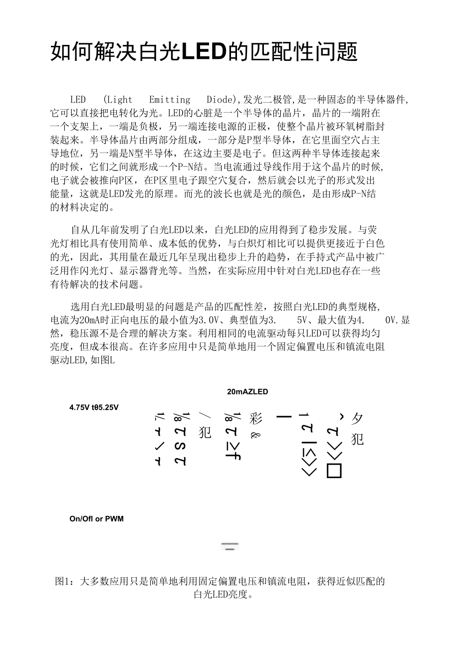 如何解决白光LED的匹配性问题.docx_第1页