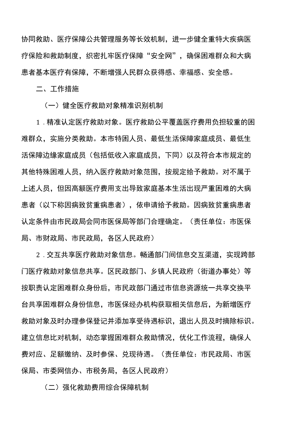 天津市关于健全重特大疾病医疗保险和救助制度的若干措施（2022年）.docx_第2页