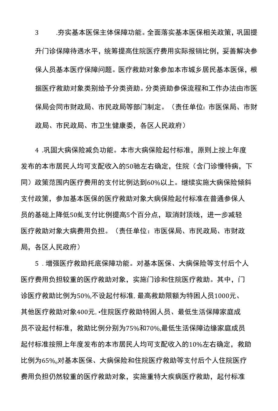 天津市关于健全重特大疾病医疗保险和救助制度的若干措施（2022年）.docx_第3页