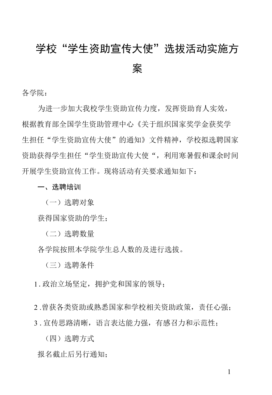 学校“学生资助宣传大使”选拔活动实施方案.docx_第1页