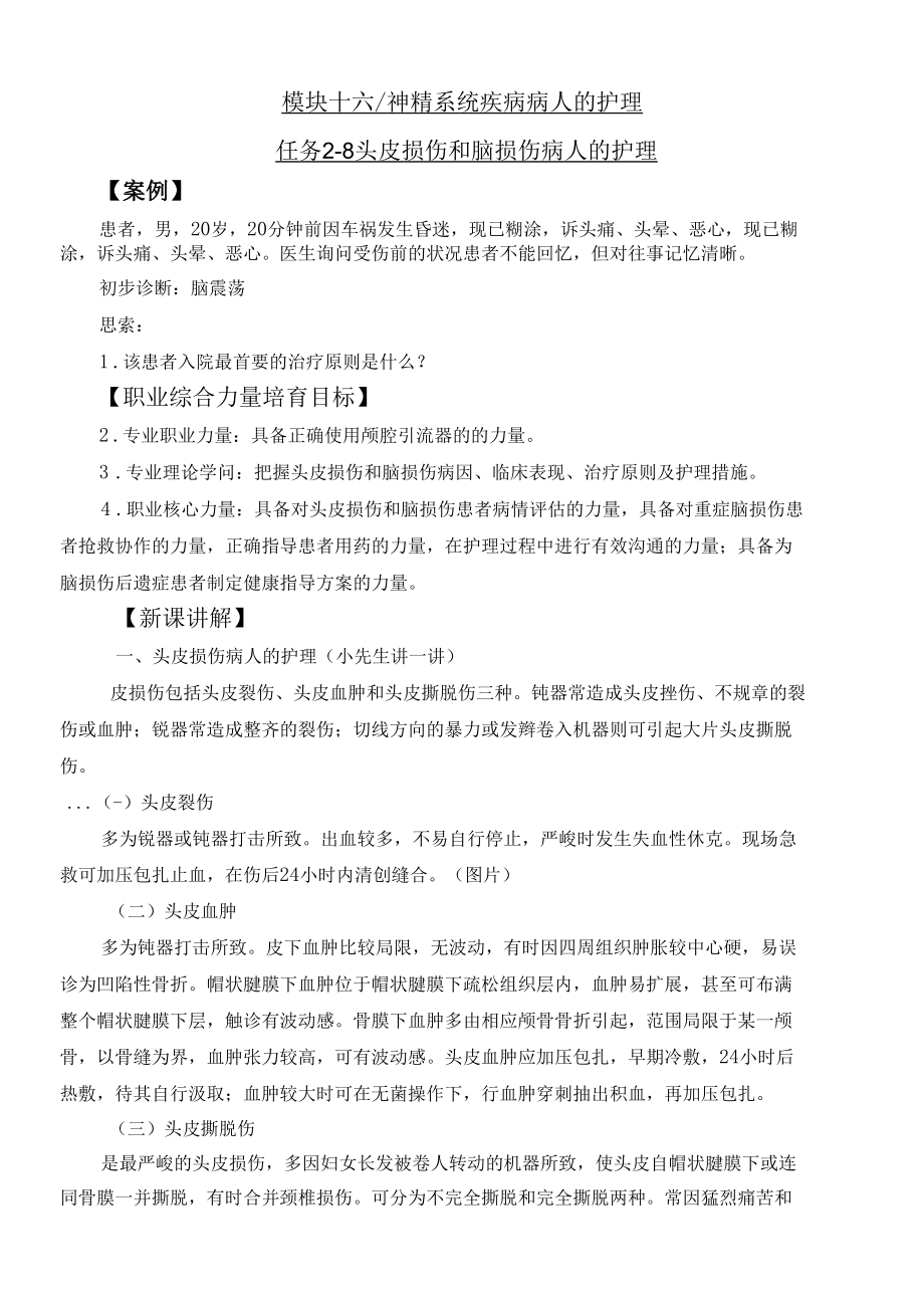 头皮损伤和脑损伤病人的护理.docx_第1页