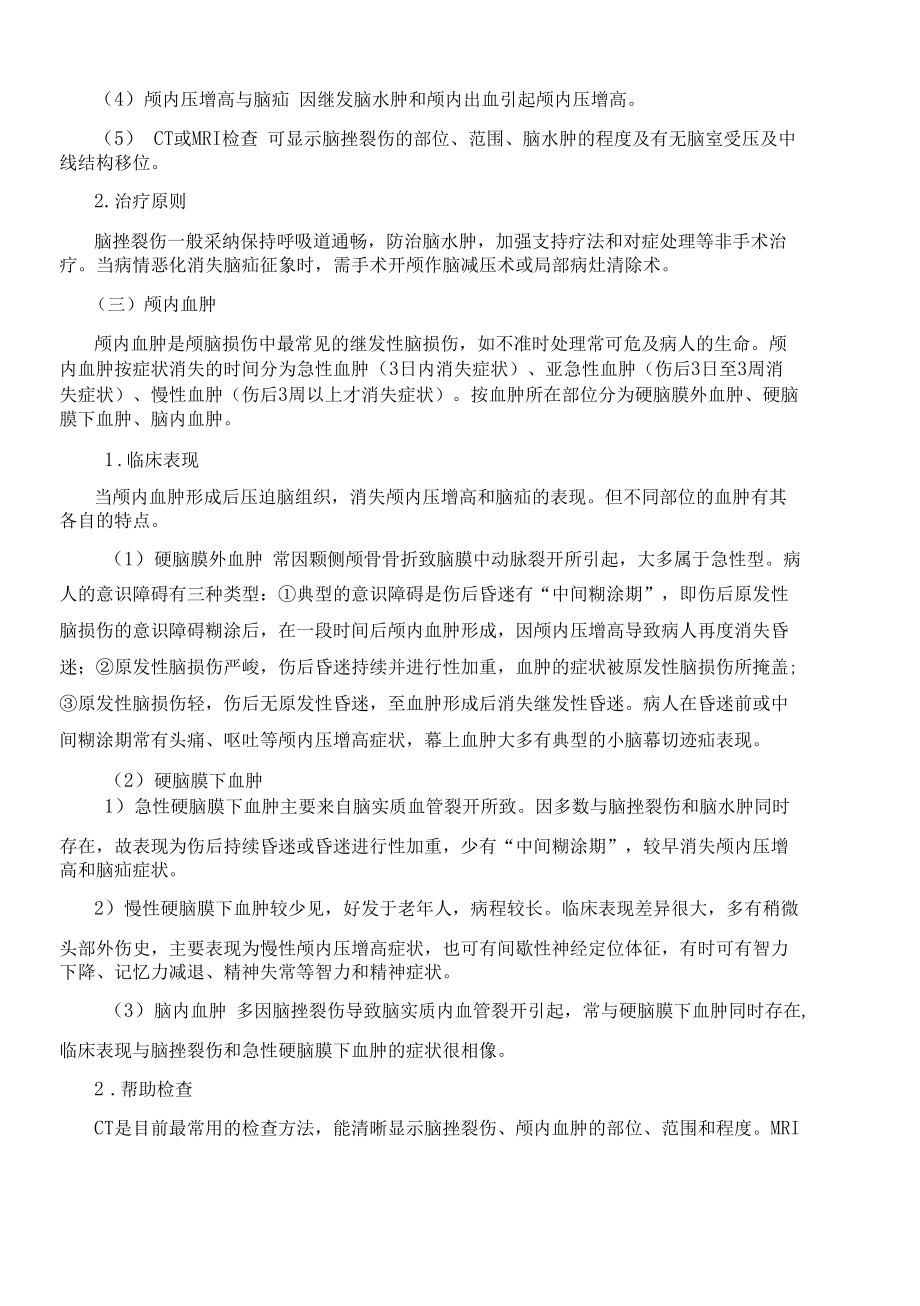 头皮损伤和脑损伤病人的护理.docx_第3页