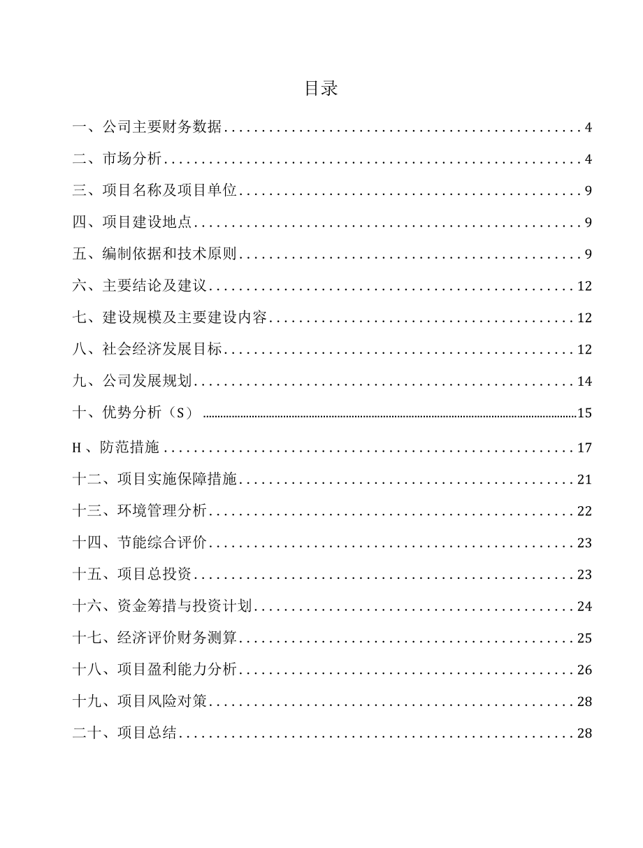 大连水泵项目财务分析报告.docx_第2页