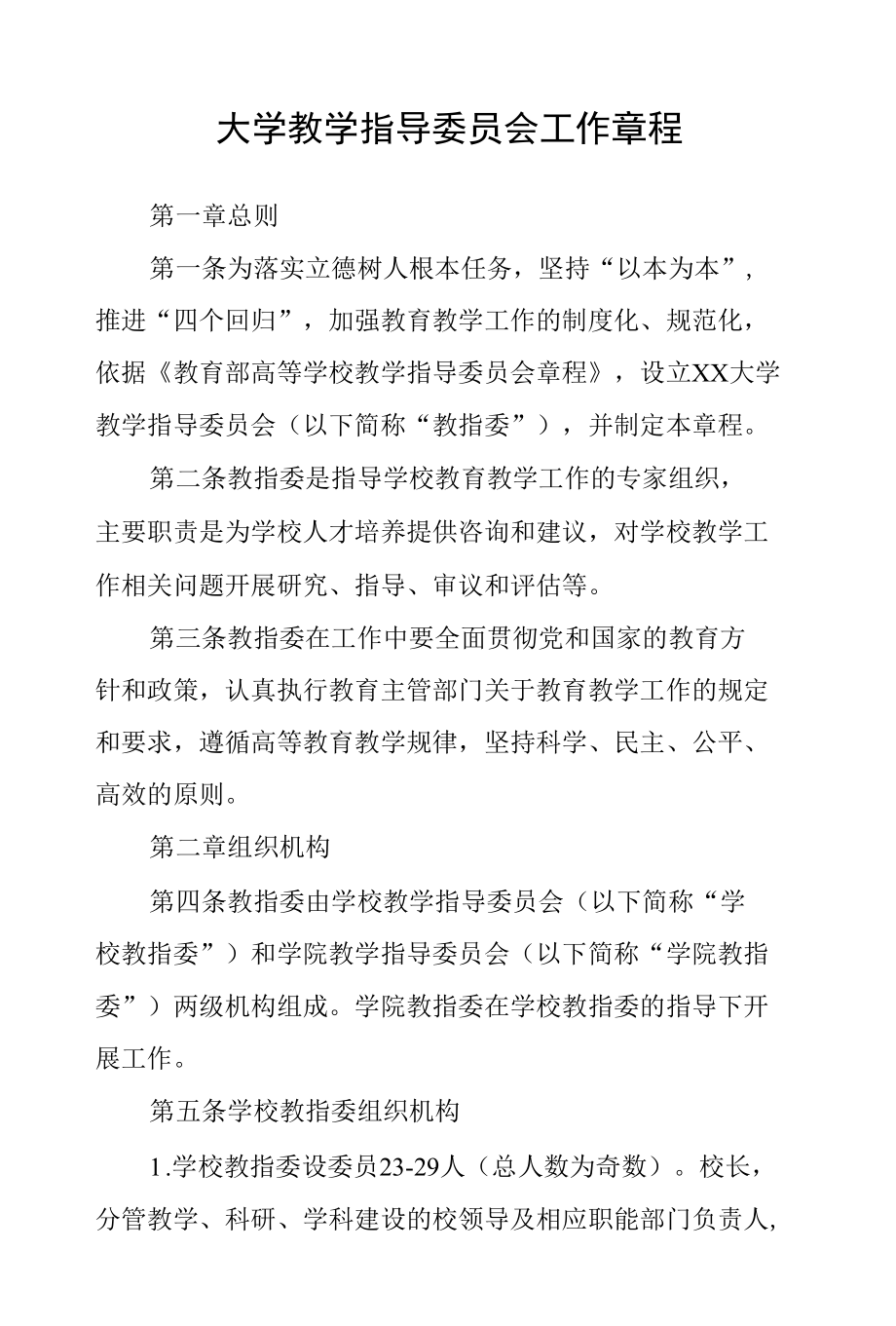 大学教学指导委员会工作章程.docx_第1页