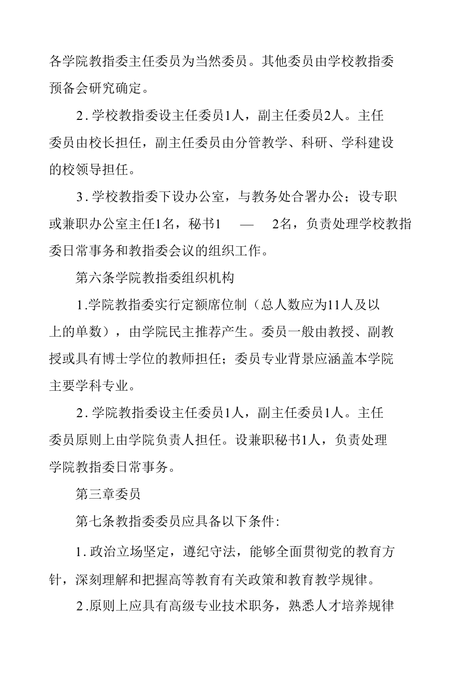 大学教学指导委员会工作章程.docx_第2页