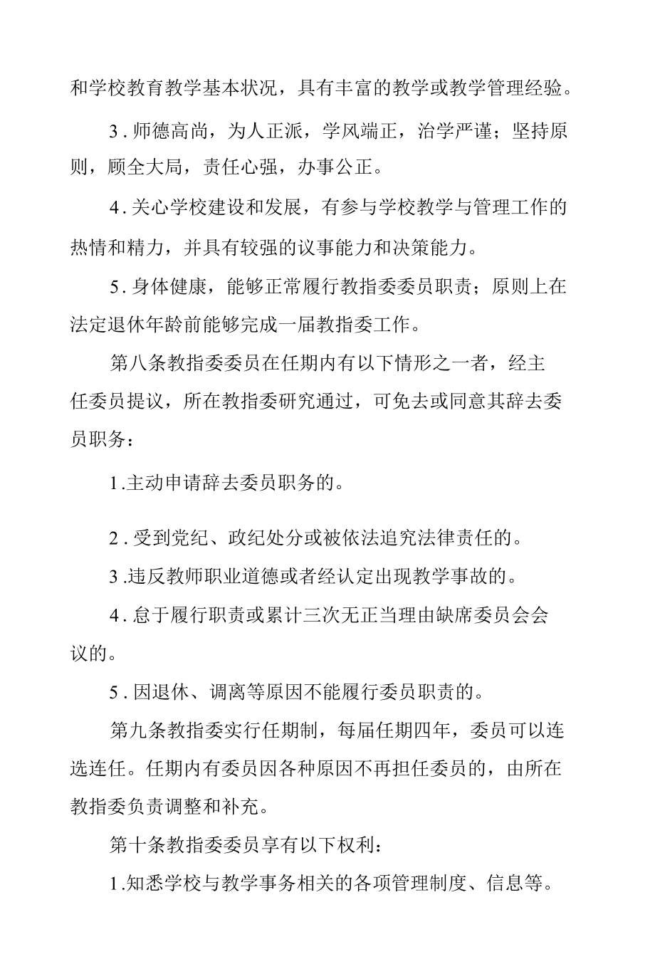 大学教学指导委员会工作章程.docx_第3页