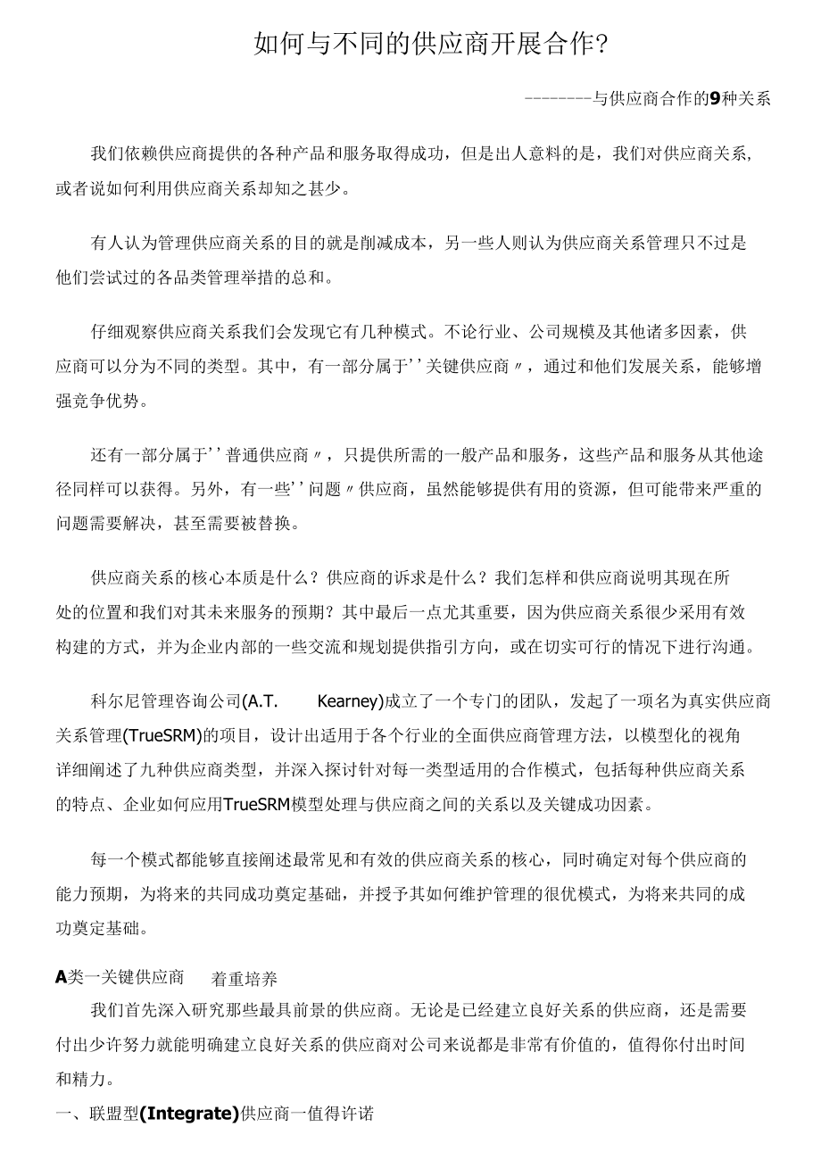 如何与不同的供应商开展合作？.docx_第1页