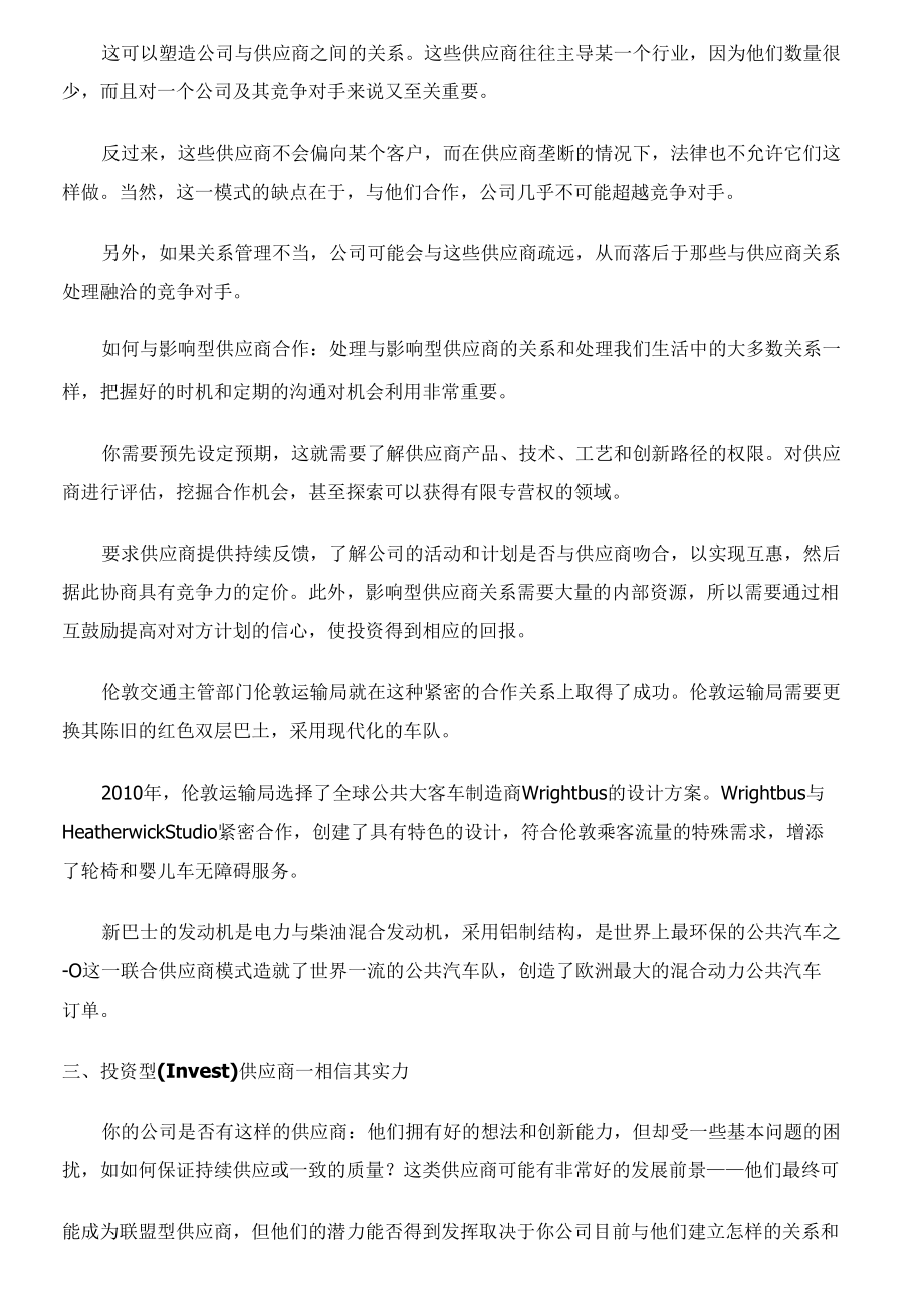 如何与不同的供应商开展合作？.docx_第3页