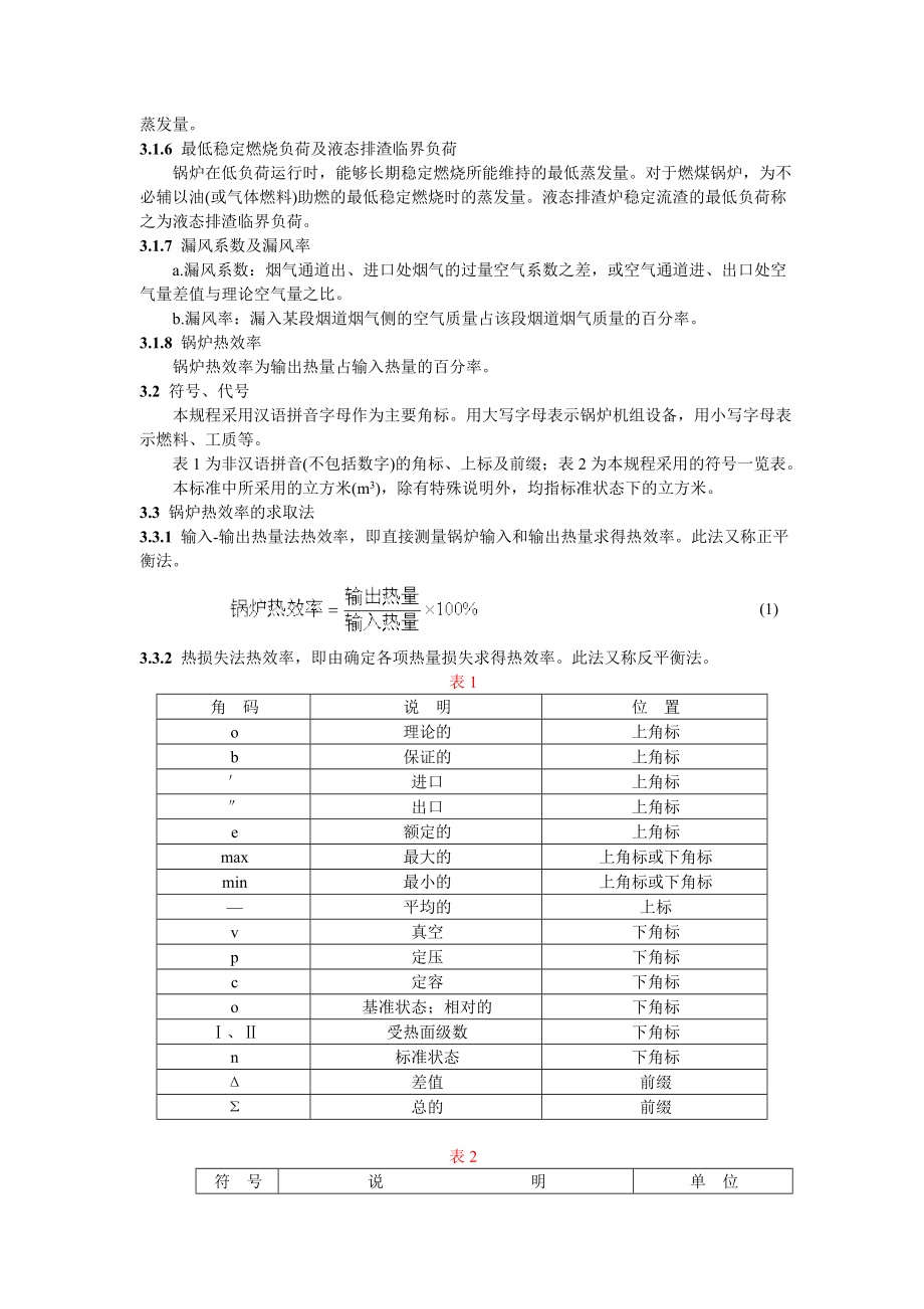 GB10184-88 电站锅炉性能试验规程.doc_第3页