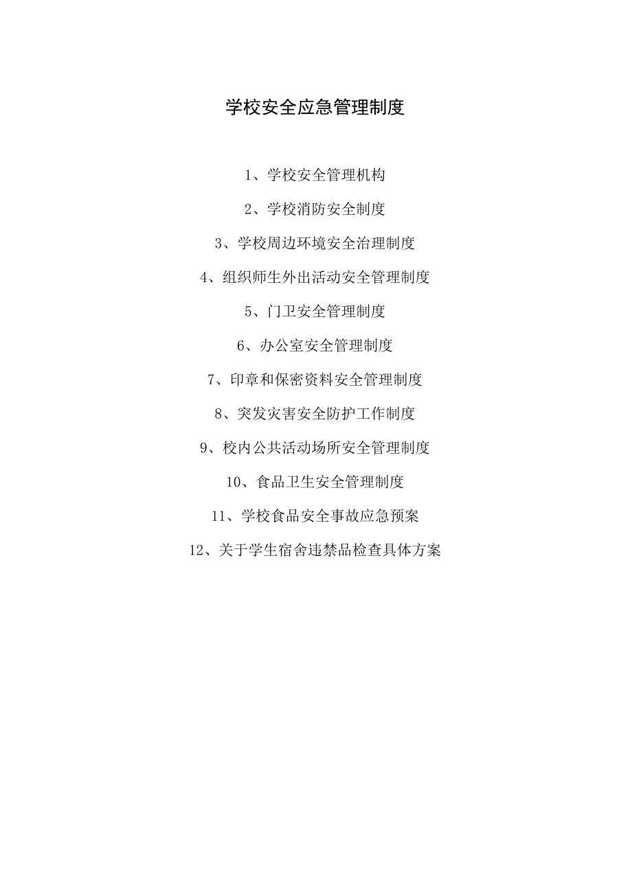 学校安全应急管理制度.docx_第1页