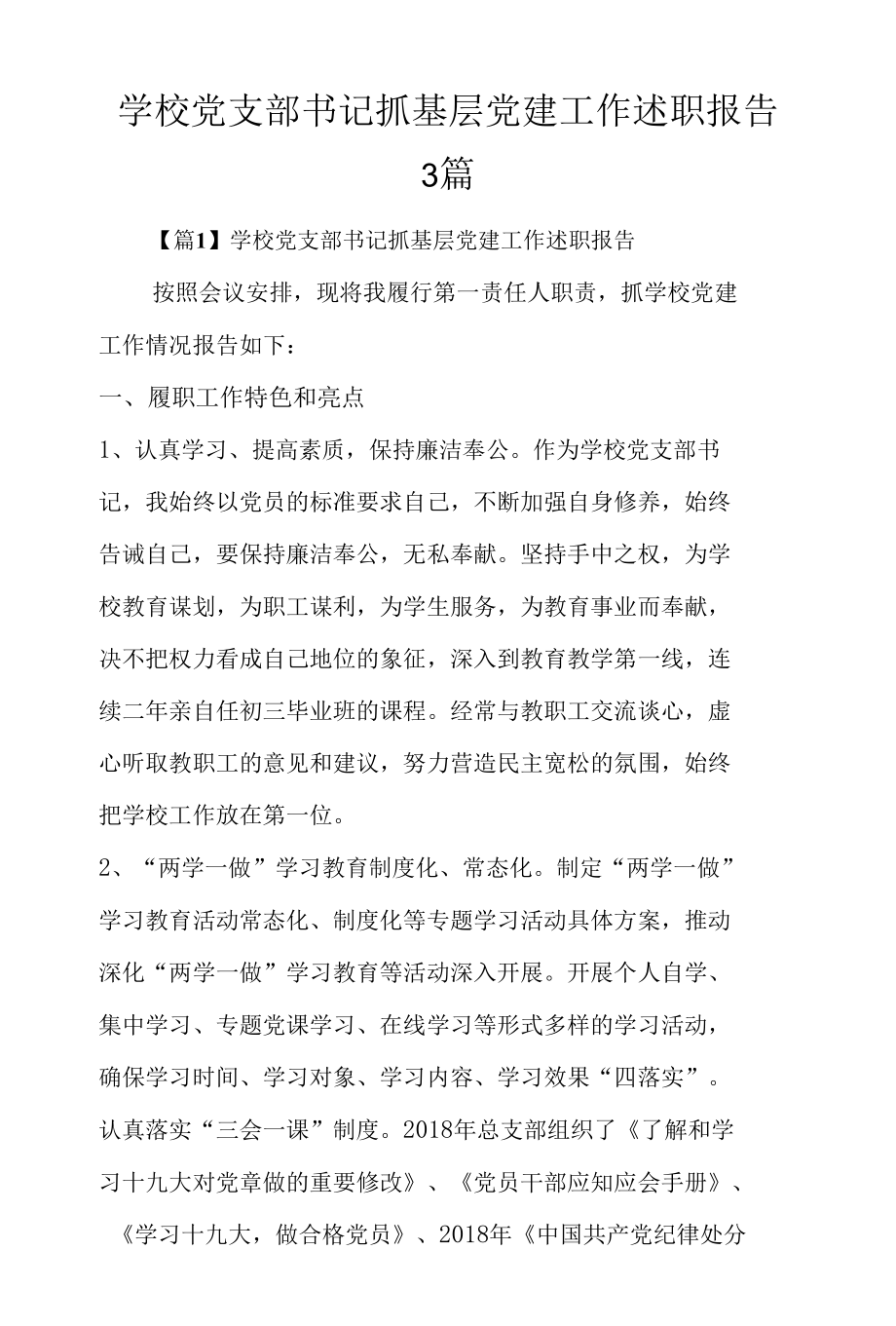 学校党支部书记抓基层党建工作述职报告3篇.docx_第1页