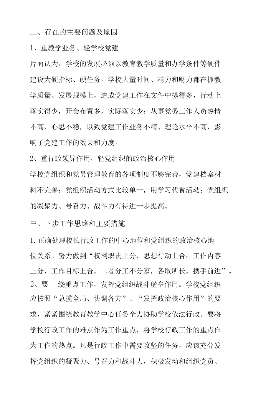 学校党支部书记抓基层党建工作述职报告3篇.docx_第3页