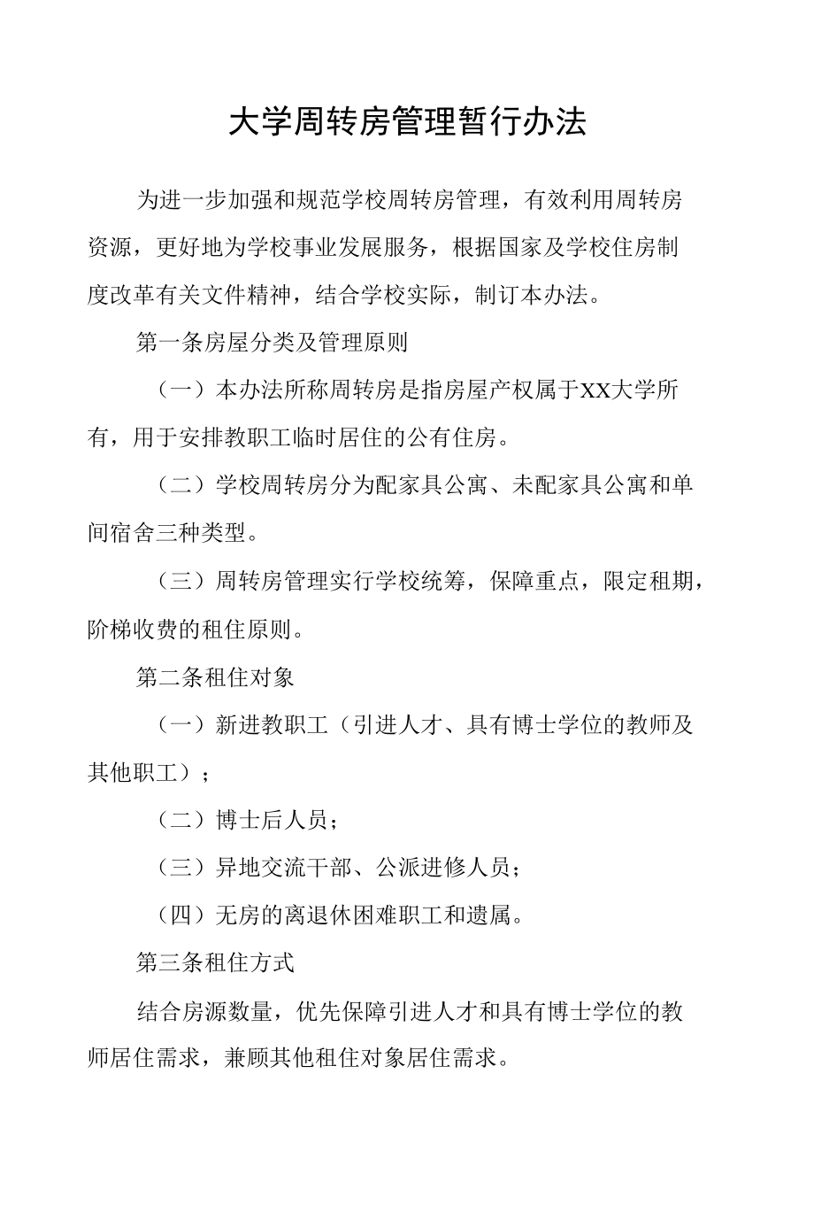 大学周转房管理暂行办法.docx_第1页