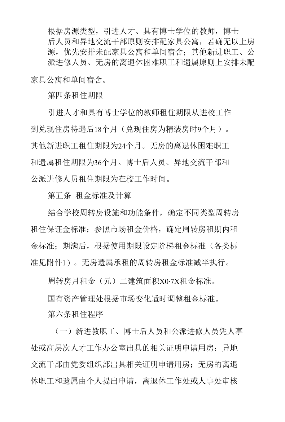 大学周转房管理暂行办法.docx_第2页