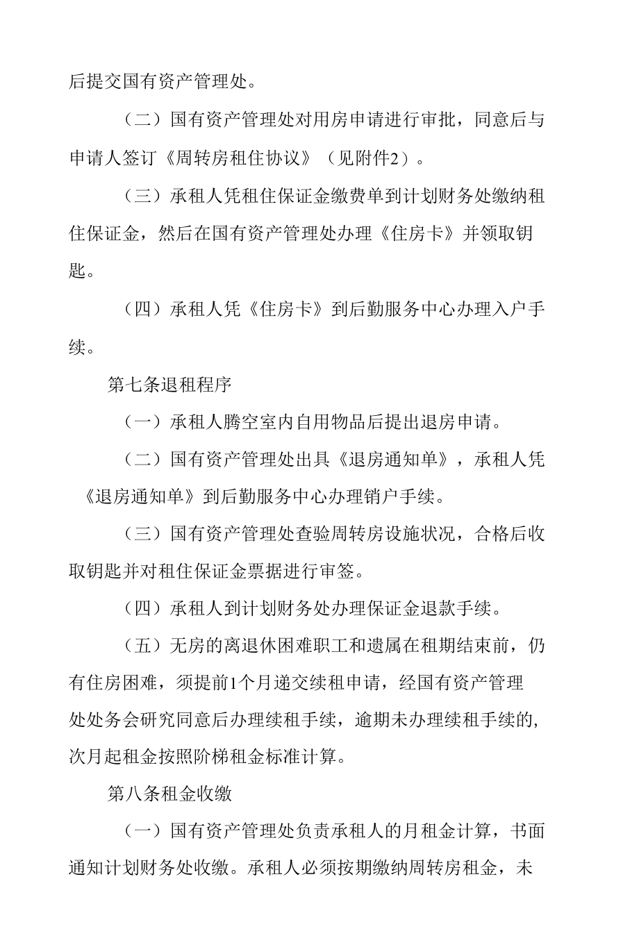 大学周转房管理暂行办法.docx_第3页