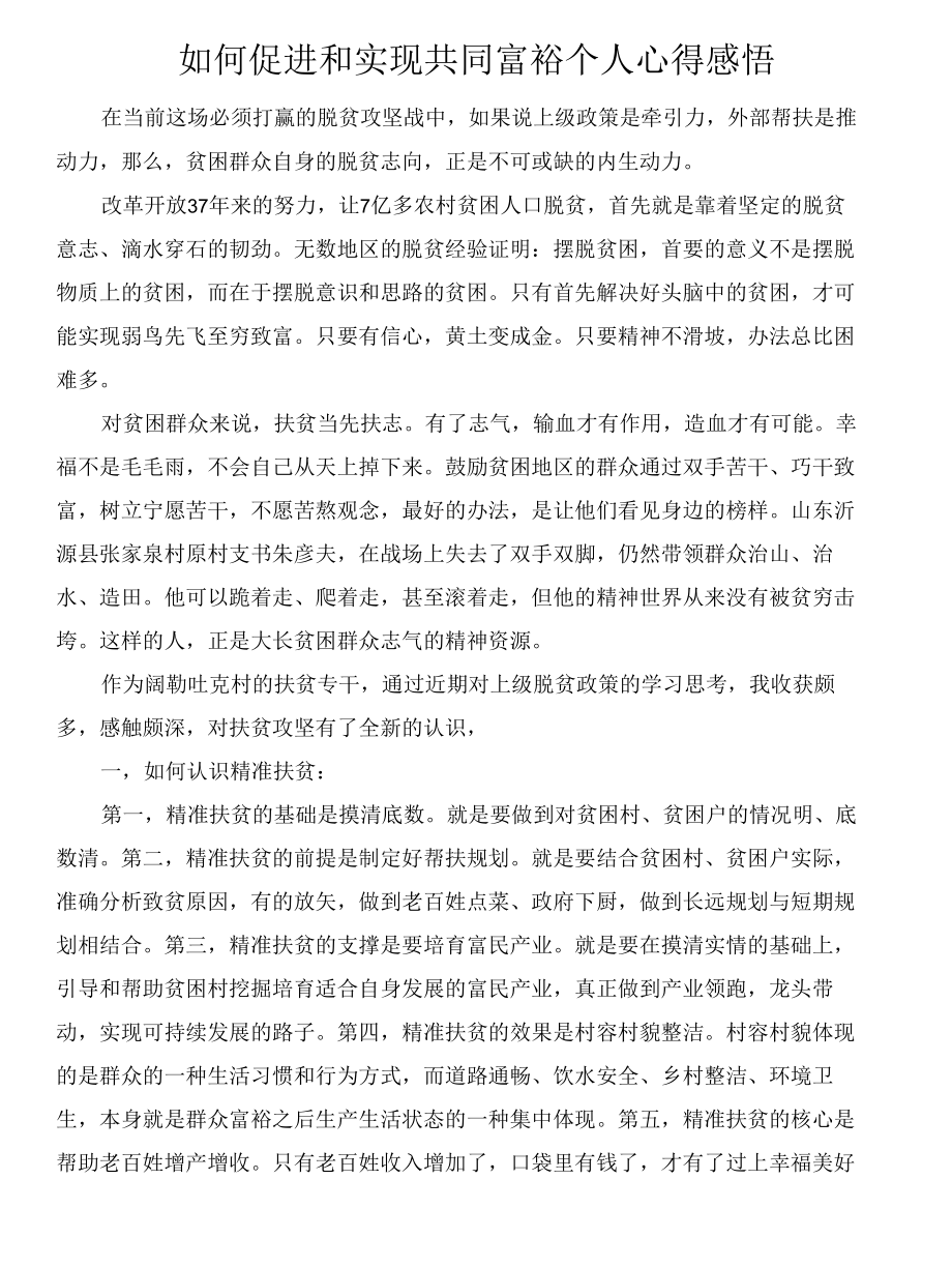 如何为实现共同富裕贡献个人力量2篇范文.docx_第3页