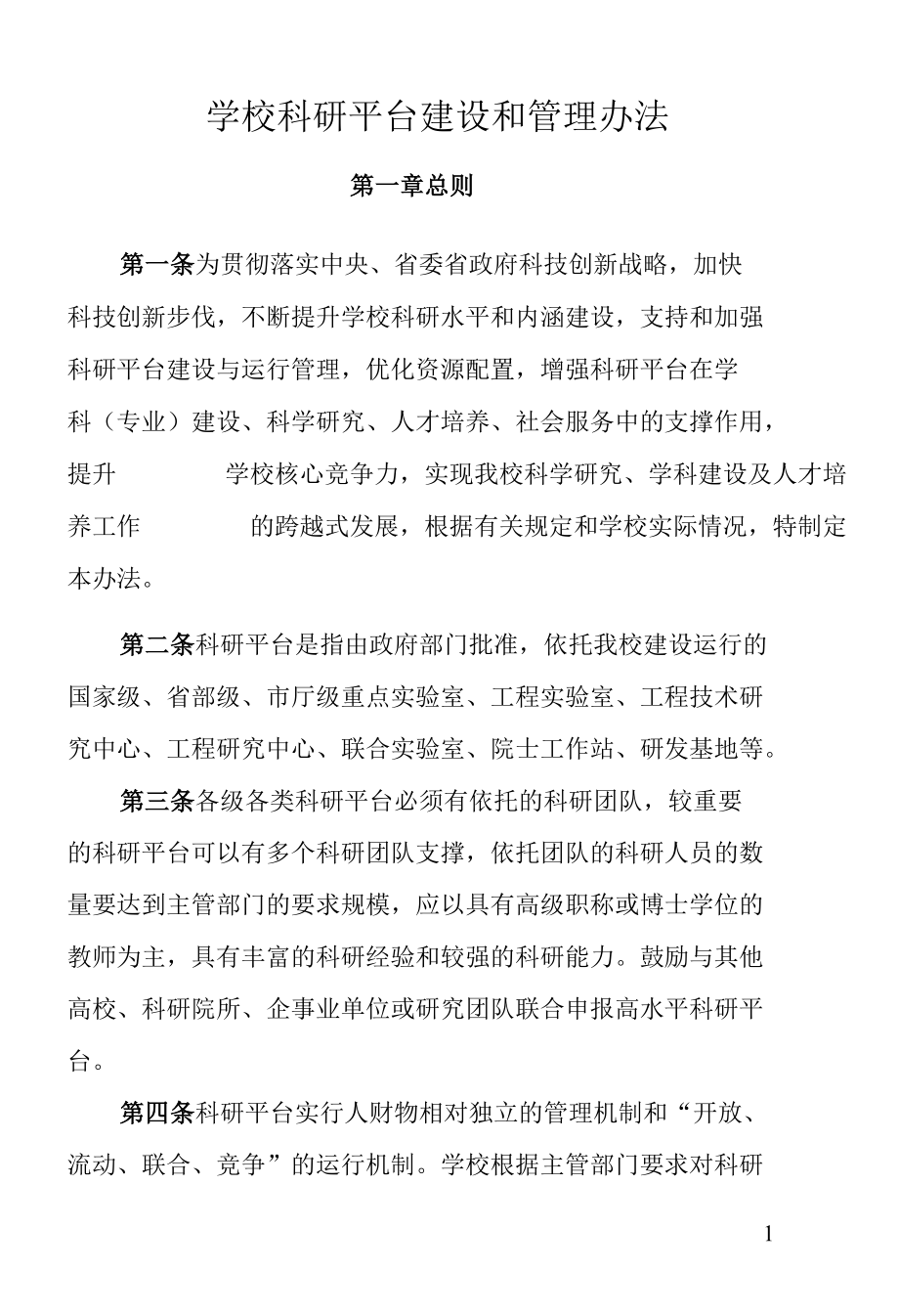 学校科研平台建设和管理办法.docx_第1页