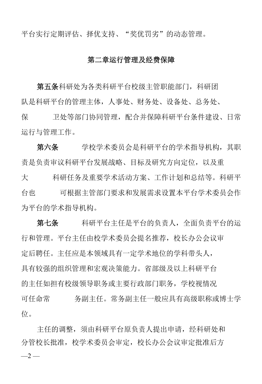 学校科研平台建设和管理办法.docx_第2页