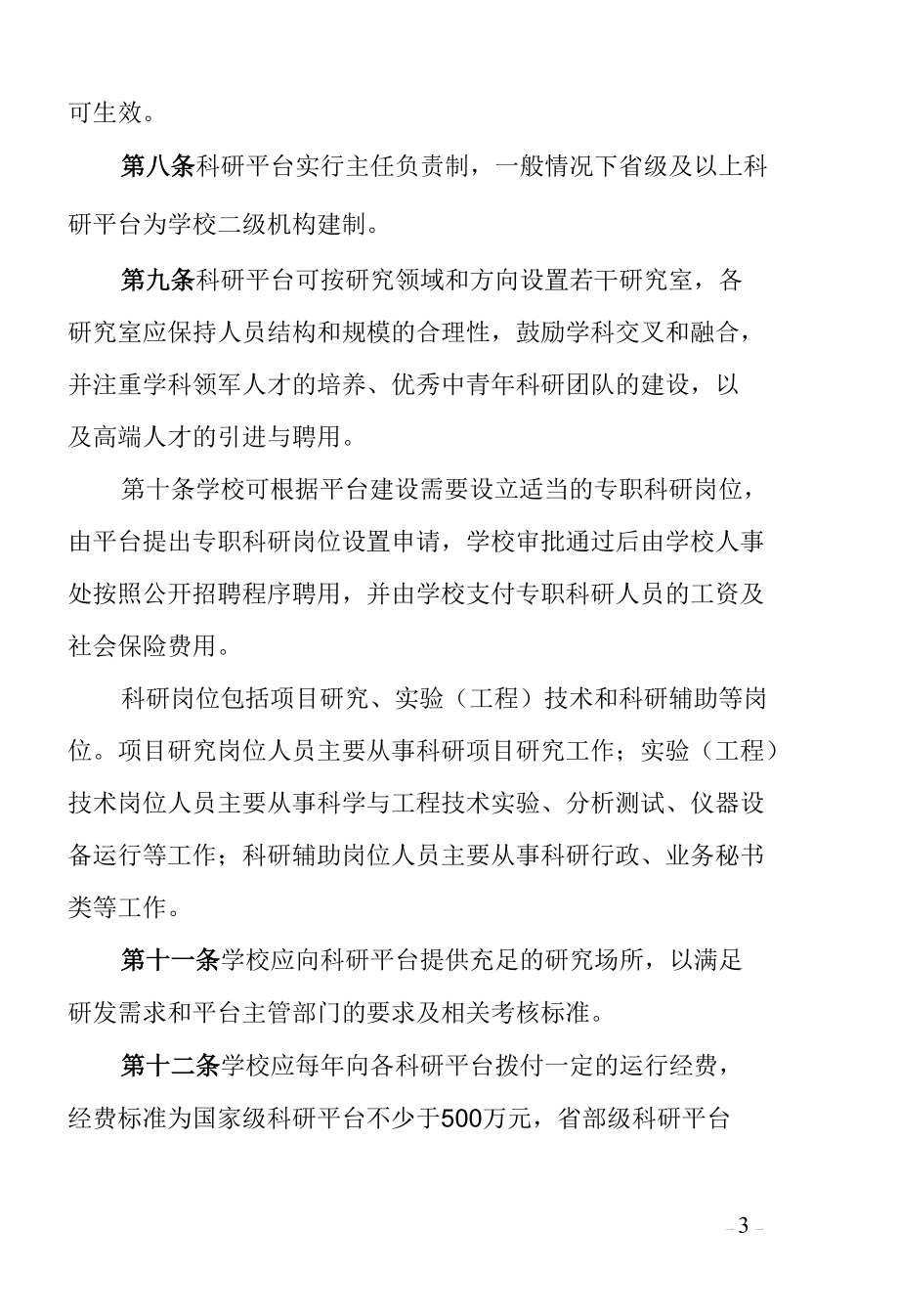 学校科研平台建设和管理办法.docx_第3页