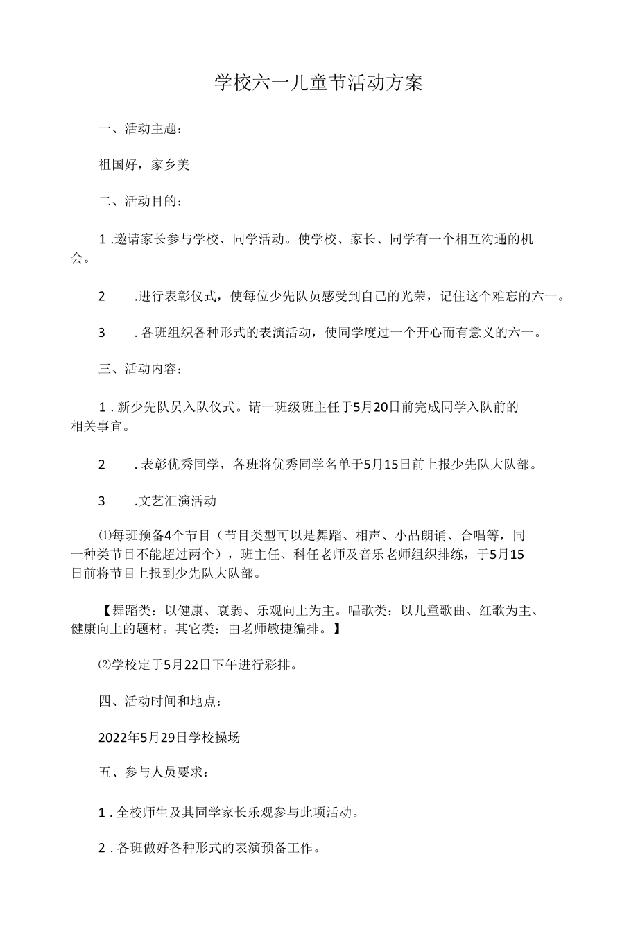 学校六一儿童节活动方案.docx_第1页