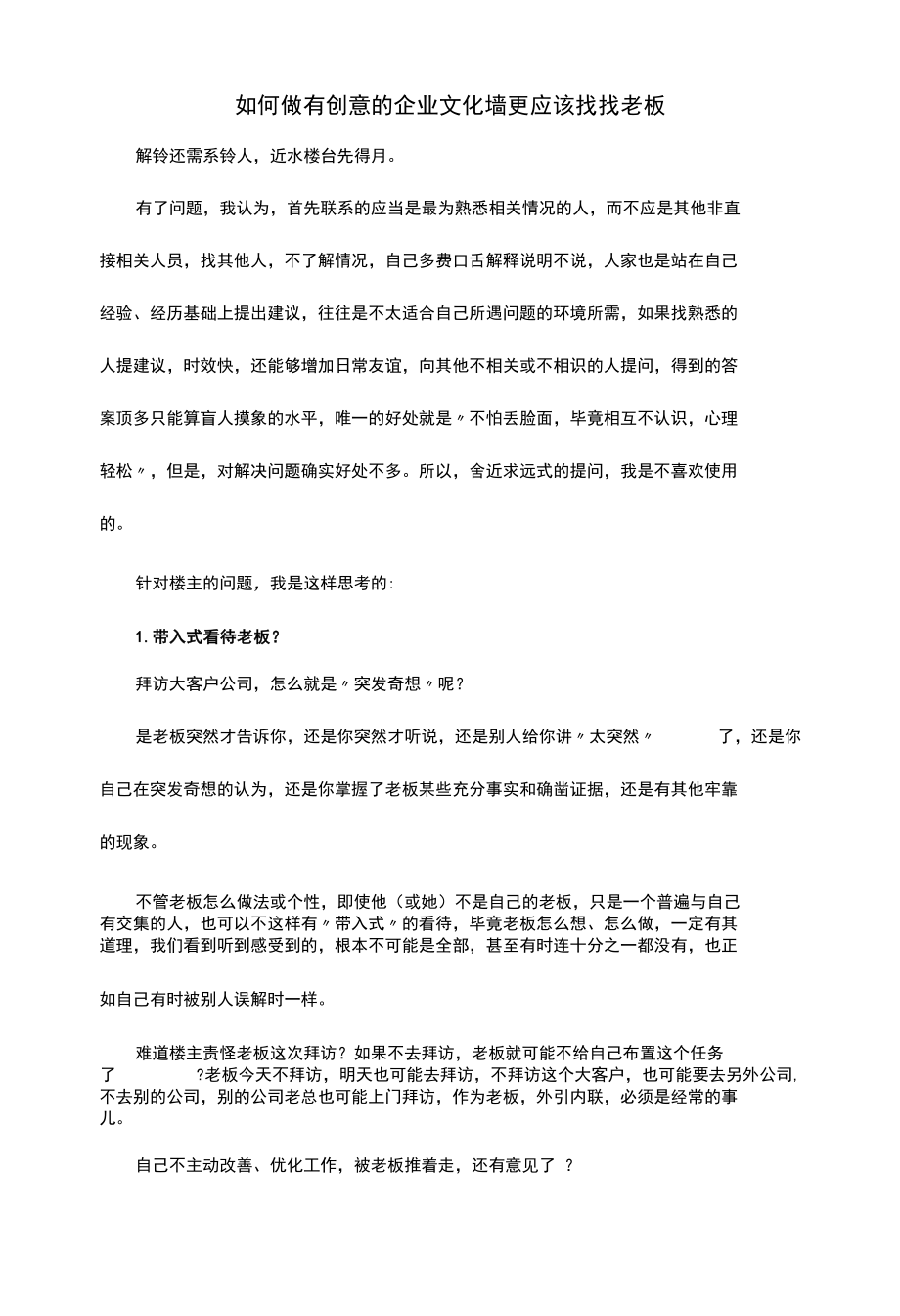 如何做有创意的企业文化墙更应该找找老板.docx_第1页